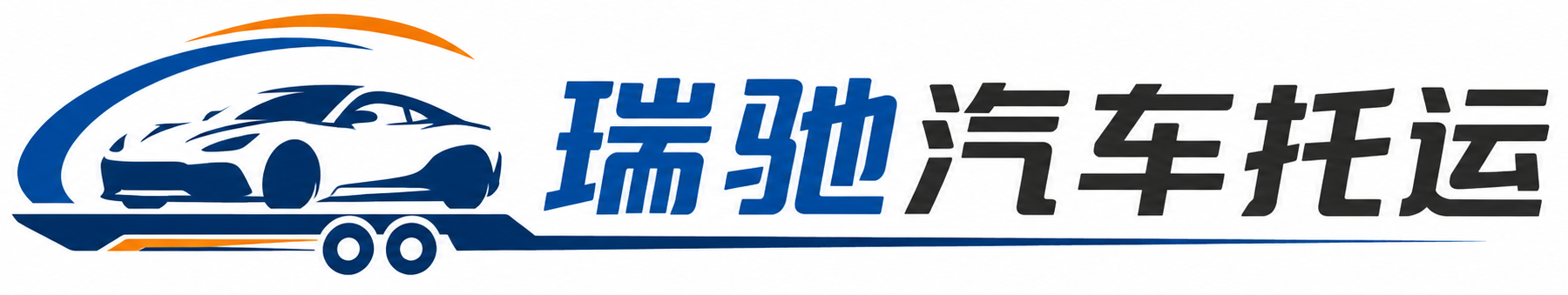 天门市瑞驰｜汽车托运_轿车托运_私家车异地运车_新能源车辆托运
